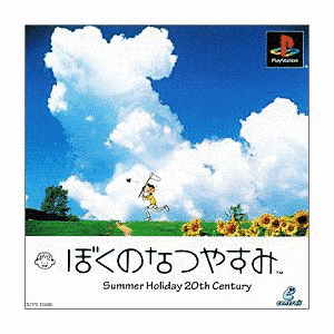 ぼくのなつやすみの画像