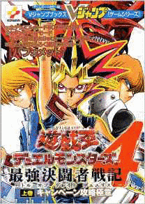 遊☆戯☆王デュエルモンスターズ4 最強決闘者戦記の画像