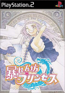 暴れん坊プリンセスの画像
