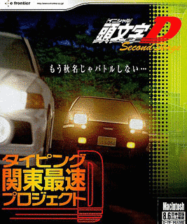 頭文字D タイピング関東最速プロジェクトの画像