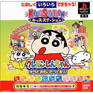 キッズステーション クレヨンしんちゃん オラとおもいでつくるゾ!の画像