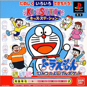 キッズステーション ドラえもん ひみつのよじげんポケットの画像