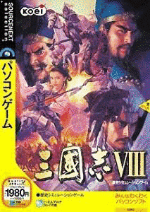 三國志VIIIの画像