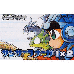 サンサーラナーガ1×2の画像