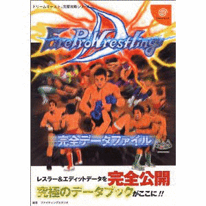 ファイヤープロレスリングDの画像