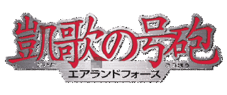 凱歌の号砲 エアランドフォースの画像