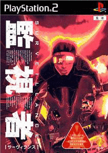 サーヴィランス 監視者の画像