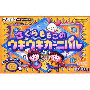 さくらももこのウキウキカーニバルの画像