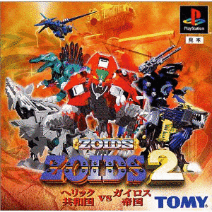 ZOIDS2 ヘリック共和国VSガイロス帝国の画像
