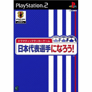 日本代表選手になろう!の画像