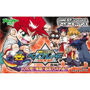 爆転シュートベイブレード2002 いくぜ!爆闘!超磁力バトルの画像