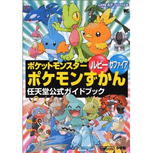 ポケットモンスター ルビー・サファイアの画像