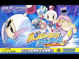 ボンバーマンジェッターズ〜伝説のボンバーマン〜の画像