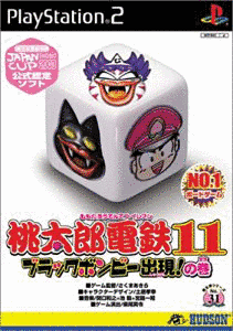 桃太郎電鉄11 ブラックボンビー出現!の巻の画像