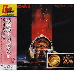 機動戦士ガンダム めぐりあい宇宙の画像