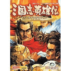 三国志英雄伝の画像