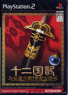 十二国記 -紅蓮の標 黄塵の路-の画像
