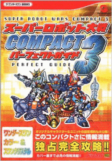 スーパーロボット大戦COMPACT3の画像