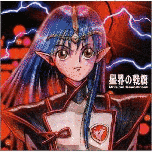 星界の戦旗の画像