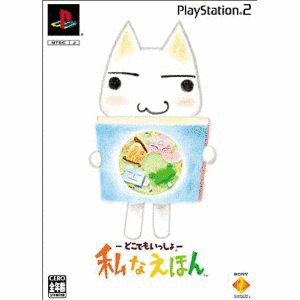 -どこでもいっしょ- 私なえほんの画像
