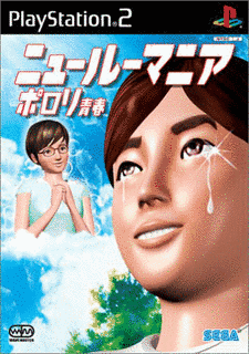 ニュールーマニア ポロリ青春の画像