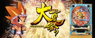 CRフィーバー大夏祭りの画像