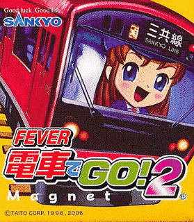 フィーバー電車でGO!の画像