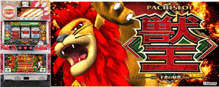 獣王の画像
