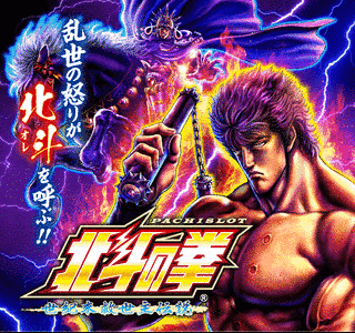 パチスロ北斗の拳 世紀末救世主伝説の画像