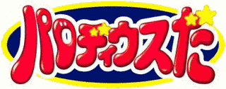 CRパロディウスだの画像
