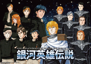 銀河英雄伝説の画像