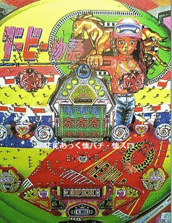 ダービー物語の画像