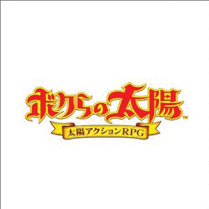 ボクらの太陽の画像