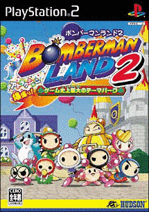 ボンバーマンランド2 ゲーム史上最大のテーマパークの画像