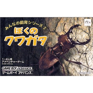 みんなの飼育シリーズ ぼくのカブト・クワガタの画像