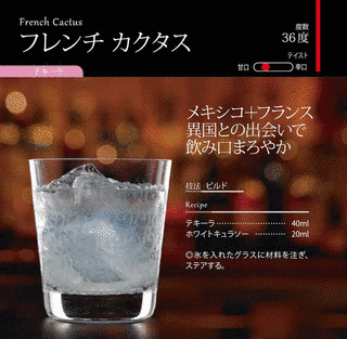 フレンチ・カクタスの画像