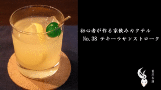 テキーラ・サンストロークの画像