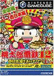 桃太郎電鉄12 西日本編もありまっせー!の画像