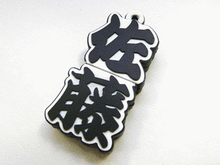 佐藤寛次の画像