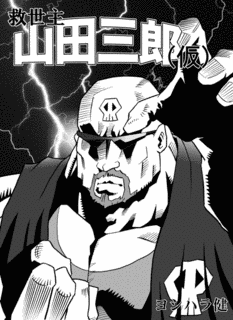 山田三郎の画像