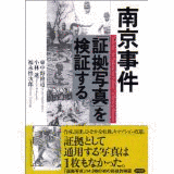 慰安婦問題と南京事件の真実を検証する会の画像