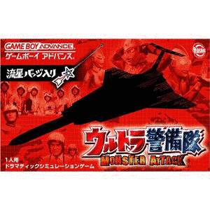 ウルトラ警備隊 モンスターアタックの画像