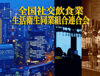 全国社交飲食業生活衛生同業組合連合会の画像
