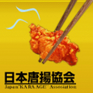 日本唐揚協会の画像