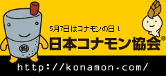 日本コナモン協会の画像