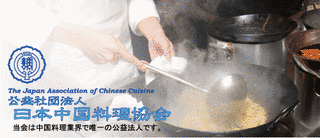 日本中国料理協会の画像