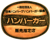 日本ハンバーグ・ハンバーガー協会の画像