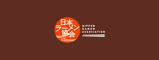 日本ラーメン協会の画像