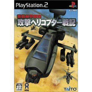強襲機甲部隊 攻撃ヘリコプター戦記の画像