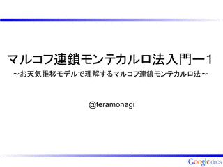 マルコフ連鎖モンテカルロ法の画像
